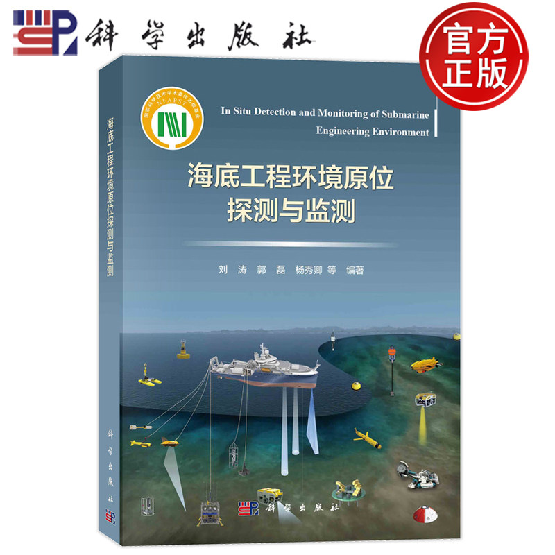 现货正版 平装胶订 海底工程环境原位探测与监测 刘涛 郭磊 杨秀卿 科学出版社 9787030747693