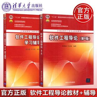 现货 软件工程导论 第6版六版 学习辅导 张海藩 牟永敏 软件工程专业规划教材 软件工程概念原理方法计算机教材 清华大学出版社