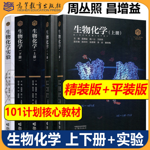 正版包邮 生物化学 上册+下册+实验 昌增益 施一公 王新泉 精装版+平装版 生物科学领域101计划核心教材 高等教育出版社 - 封面