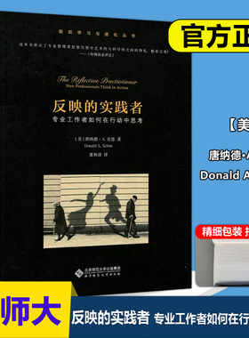 现货包邮 北师大 反映的实践者 专业工作者如何在行动中思考 (美)唐纳德·A.舍恩(Donald A.Schon)  夏林清 北京师范大学出版社