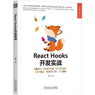 机工 React Hooks开发实战 鬼哥 著