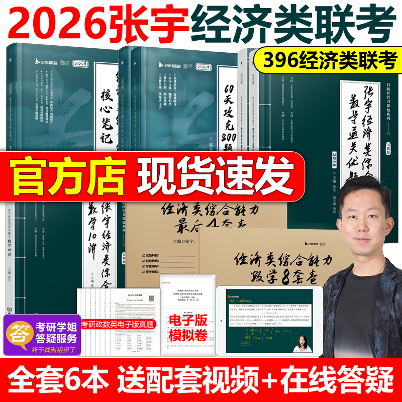 2026张宇杨晶经济类联考全套