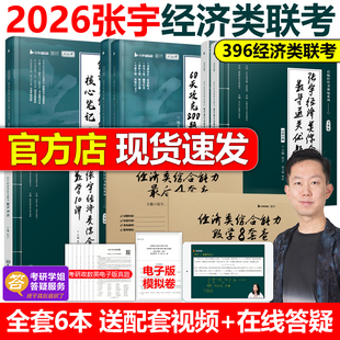 10讲最后4套卷杨晶396大纲练习题模拟题396经综教材26 官方现货 张宇2026考研经济类联考综合能力数学核心笔记 800题 通关优题库