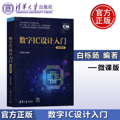 数字IC设计入门微课视频版