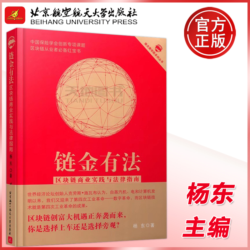 现货包邮 北航 链金有法 区块链商业实践与法律指南 杨东 旗点商学院系列丛书 中国保险学会创新专项课题 北京航空航天大学出版社属于什么档次？