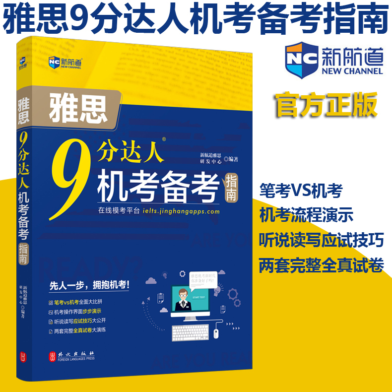 现货速发 雅思9分达人机考备考指南 北京新航道教育 雅思IELTS 出国留学考试 雅思考试资料雅思机考教材 雅思真题雅思剑桥考试书