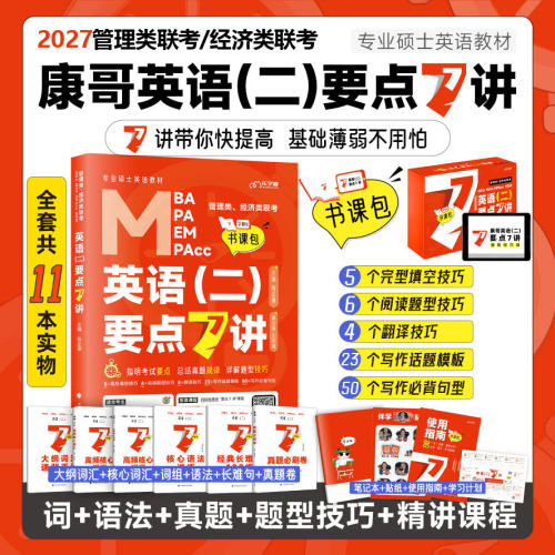 现货2027考研英语二要点精编7讲