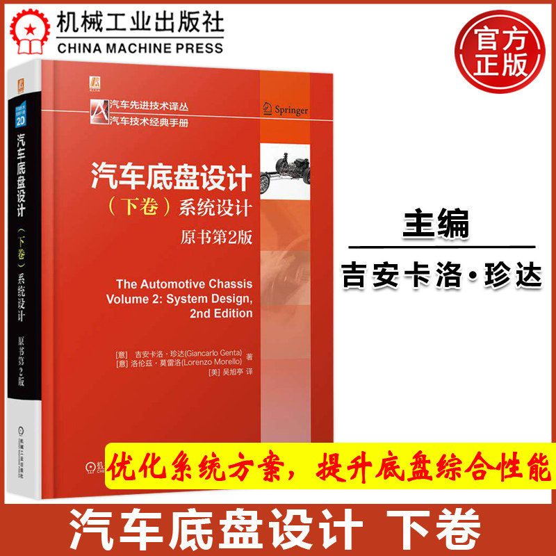 官方正版 汽车底盘设计 下卷：系统设计 （原书第2版） ［意］吉安卡洛·珍达(Giancarlo Genta)  [意] 洛伦兹·莫雷洛(Lorenzo Mo