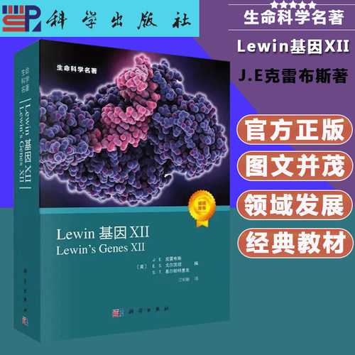 官方正版】Lewin基因XII J.E克雷布斯 等著 生命科学名著 涵盖分子生物学和遗传学 提供高质量的绘画和插图 科学出版社