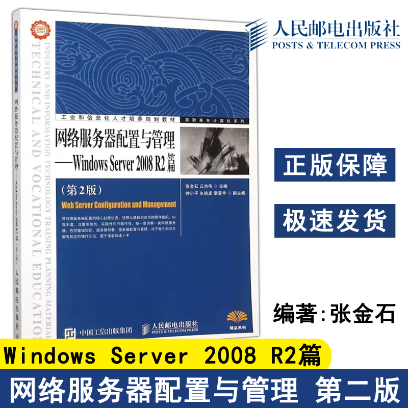 正版包邮 网络服务器配置与管理——Windows Server 2008 R2篇 第2版第二版 张金石 丘洪伟 高职高专计算机系列 -人民邮电出版社