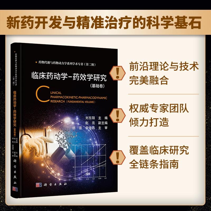 临床药动学药效学研究基础卷