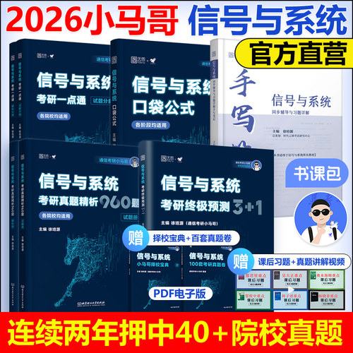 官方现货】2026通信考研小马哥信号与系统一本通真题精析960题梦马考研终极预测3+1卷谷哥通信可搭奥本海姆郑君里谷源涛吴大正
