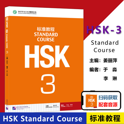 现货包邮HSK标准教程(3)