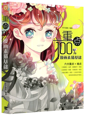 中青 重点100%：漫画素描基础 零基础学画漫画漫画技法标准教程 超级漫画素描技法 漫画技法美术绘画教程从零开始学画画简笔画书籍