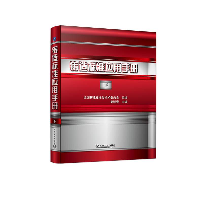 机工 铸造标准应用手册 下 全国铸造标准化技术委员会 组编娄延春 主编