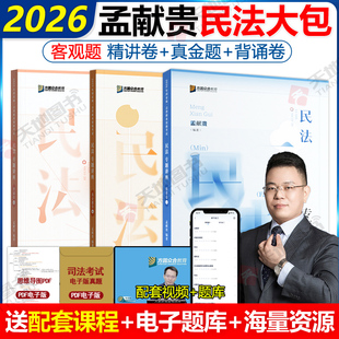 2026众合法考孟献贵民法精讲+真金题+背诵卷3本 法考26全套资料司法考试教材客观题柏浪涛刑法左宁刑诉戴鹏民诉李佳行政法