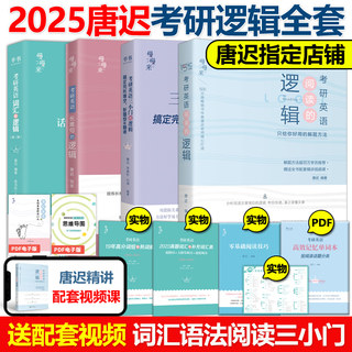 现货】2025考研英语唐迟阅读的逻辑+长难句+小三门的逻辑+词汇 宋逸轩2024英语一英语二唐叔完型翻译新题型阅读理解刘晓艳语法朱伟