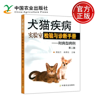病例 社 第二版 高得仪 犬猫不同系统 周桂兰 犬猫疾病实验室检验与诊断手册附典型病例 第2版 中国农业出版 现货 易诊断错 包邮