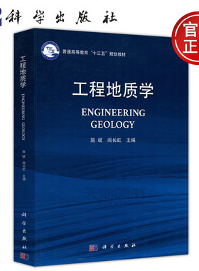 现货包邮 科学 工程地质学 施斌 闫长虹 普通高等教育十三五规划教材 土地工程 岩土工程 土木工程大学教材 科学出版社