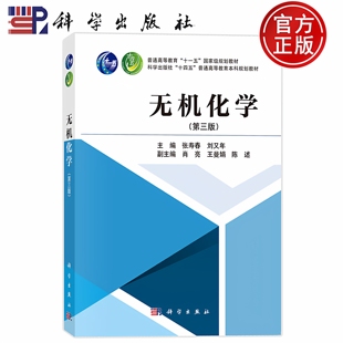 现货速发】无机化学 第三版 张寿春 刘又年 十四五普通高等教育本科规划教材 物质结构基础 无机元素化学 科学出版社9787030784742