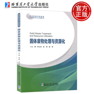 固体废物处理与资源化 李立欣 孟博 现货 环境科学与工程系列 哈工大 盛涛 哈尔滨工业大学 包邮