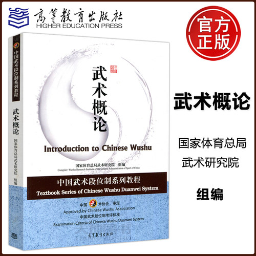 现货包邮 中国武术段位制系列教程——武术概论 国家体育总局武术研究院 体育类教材 高等教育出版社