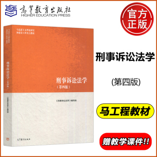 第四版 高等教育出版 第4版 马克思主义理论研究和建设工程教材 社 马工程教材刑事诉讼法学本科考研教科书 刑事诉讼法学