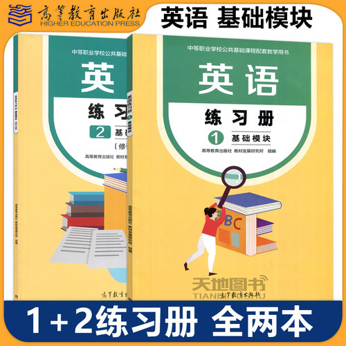 英语练习册1+2基础模块
