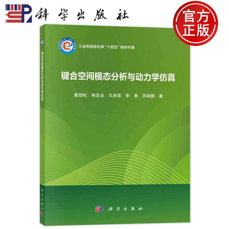 现货速发】键合空间模态分析与动力学仿真 戴劲松，林圣业，王茂森，李勇，苏晓鹏 科学出版社 9787030753298