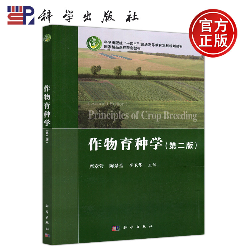现货包邮 科学 作物育种学 第二版 第2版 席章营 陈景堂 科学出版社