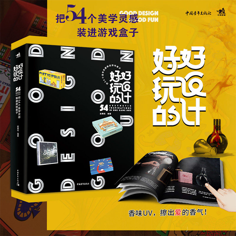 正版包邮 好玩的好设计:把54个美学灵感装进游戏盒子平面设计桌游设计视觉美学灵感游戏赵勇权编著全球桌游玩家的创意视觉盛宴中青
