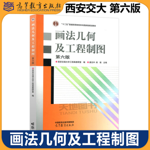 第六版 第6版 计算机绘图机械制图 画法几何及工程制图 机械类教材 社 唐克中 高等教育出版 西安交大 西安交通大学工程画教研室
