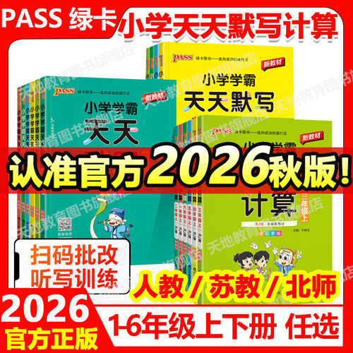 2026版绿卡小学学霸天天默写计算