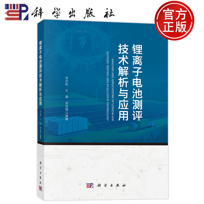 现货速发】锂离子电池测评技术解析与应用 官亦标 王萌 苏岳锋 科学出版社9787030829269