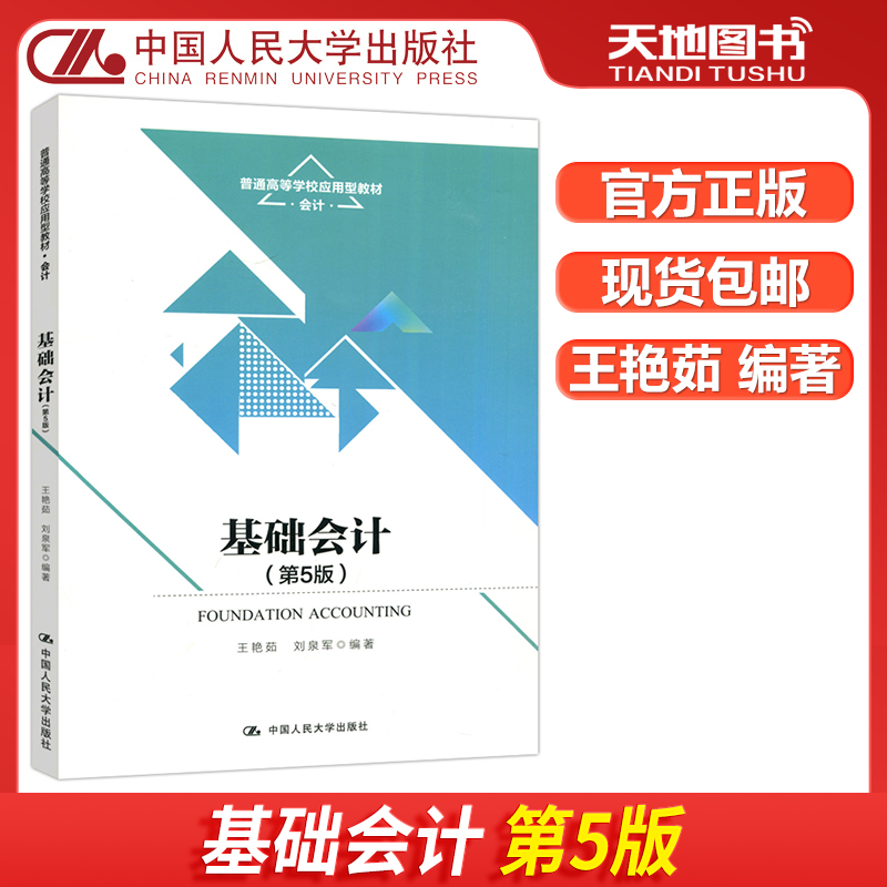 基础会计第五版人大出版