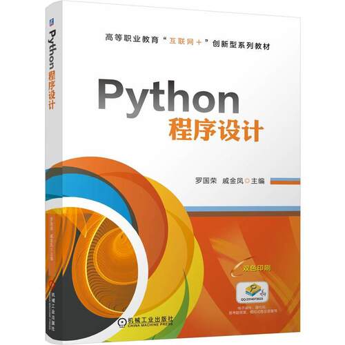 官方正版 Python程序设计 罗国荣 戚金凤 机械工业出版社