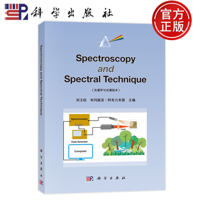 现货速发】光谱学与光谱技术英文版Spectroscopy and Spectral Technique 刘玉柱 科学出版社 9787030784650