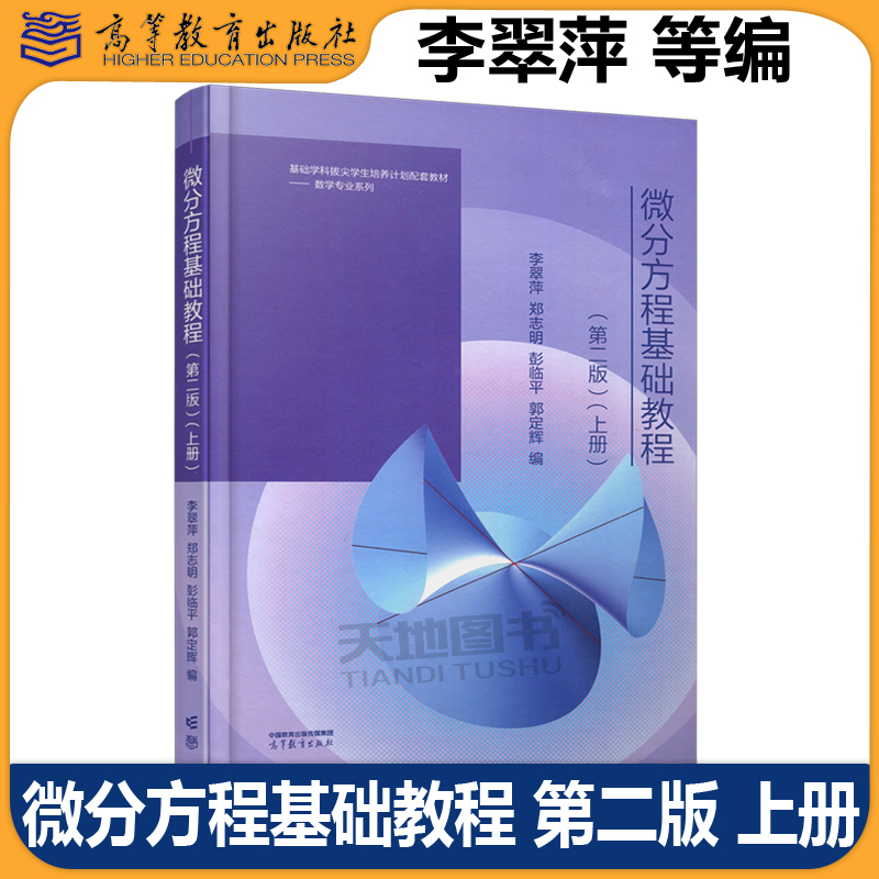 微分方程基础教程第二版