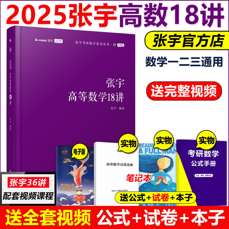 新版【送高数试卷】2025张宇考研数学高等数学18讲 25高数18讲十八讲 2024数学一数二数三搭李永乐线性代数概率论概率论辅导讲义-封面