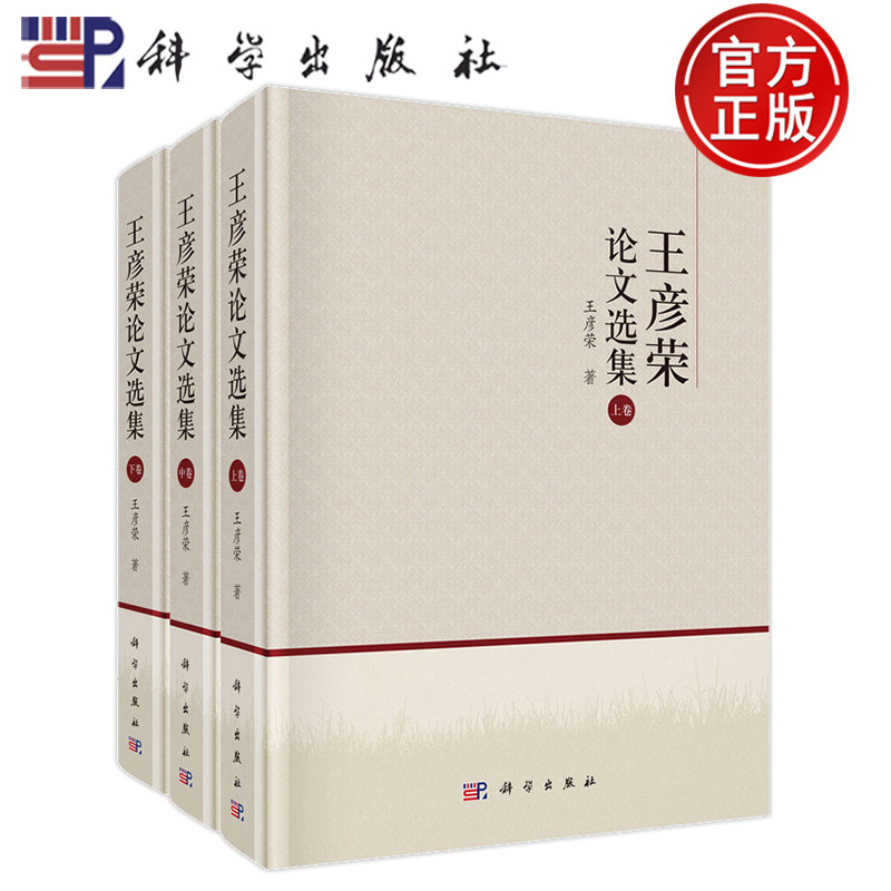 现货正版】王彦荣论文选集 王彦荣 科学出版社9787030830548