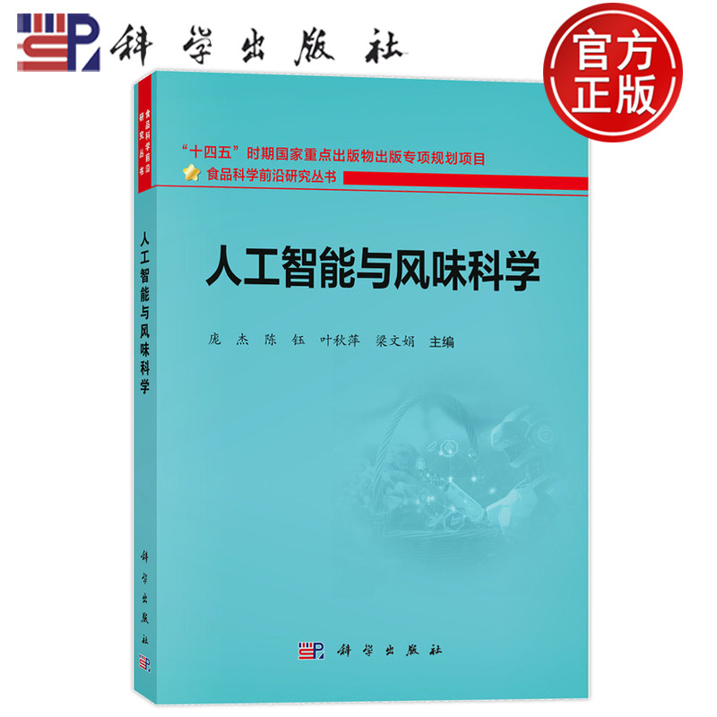 现货速发】人工智能与风味科学 庞杰 陈钰 叶秋萍 梁文娟 科学出版社 9787030844019 食品科学前沿研究丛书