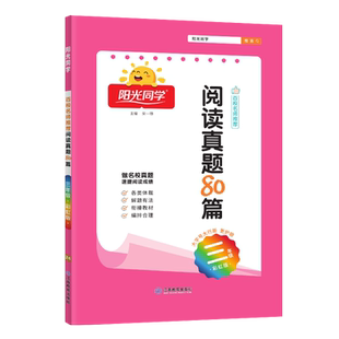现货 2025秋新版阳光同学阅读真题80篇三年级彩虹版 百校名师推荐同步阶梯 小学生3年级阅读真题80篇上册下册作业本练习册阅读理解