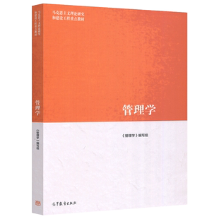 马工程 管理学 教材第二版第2版+学习指南与练习 陈传明 高等教育出版社 马克思主义理论研究和建设工程重点教材 管理学原理与方法