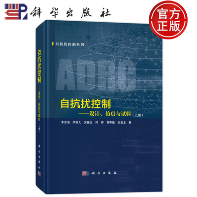 官方正版】自抗扰控制——设计仿真与试验（上册）李东海等 科学出版社9787030815231