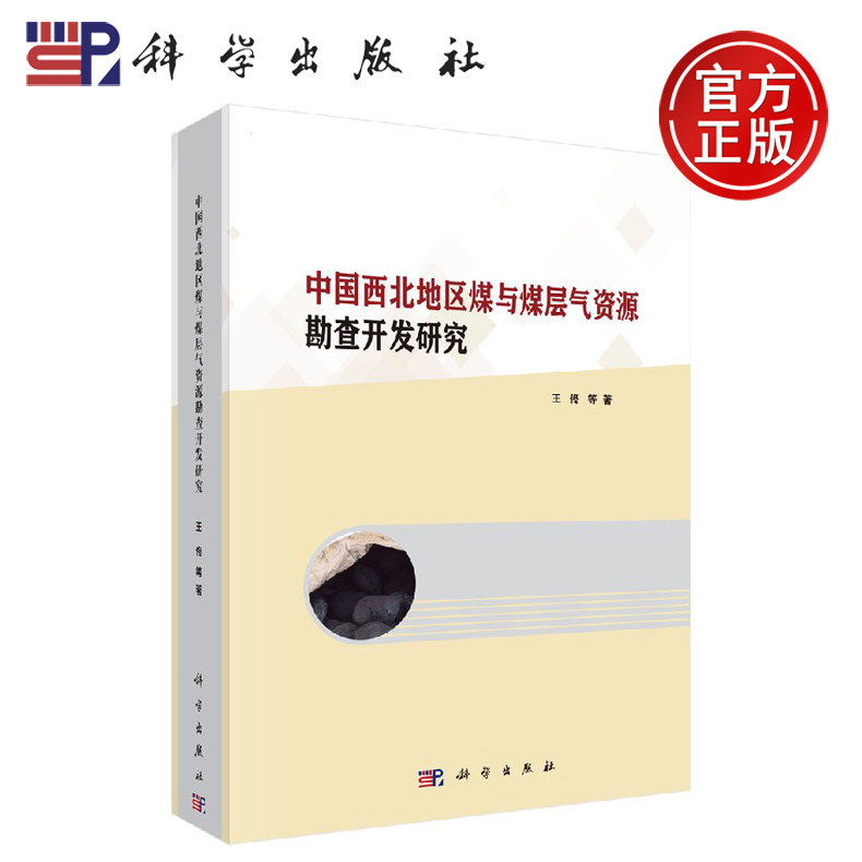 正版现货 中国西北地区煤与煤层气资源勘查开发研究 王佟等 -科学出版社