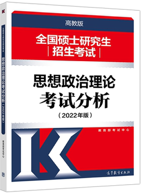 官方新版】人教版 2027考研政治考试分析 思想政治理论 27考研大纲教材配套用书 可搭大纲解析1600题 肖秀荣1000题腿姐背诵手册