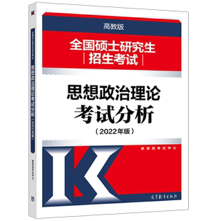 官方新版】人教版 2026考研政治考试分析 思想政治理论 25考研大纲教材配套用书 可搭大纲解析1600题 肖秀荣1000题腿姐背诵手册