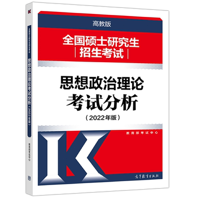 官方新版】人教版 2026考研政治考试分析 思想政治理论 25考研大纲教材配套用书 可搭大纲解析1600题 肖秀荣1000题腿姐背诵手册