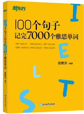 100个句子记完7000个雅思单词