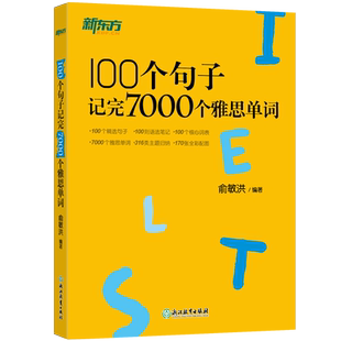 新东方 100个句子记完7000个雅思单词 IELTS剑桥雅思备考复习核心分类学习背单词汇语法长难句速记书籍 俞敏洪网课 英语
